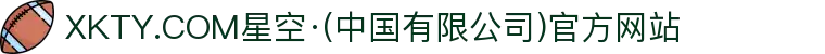 XKTY.COM星空·(中国有限公司)官方网站